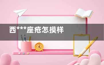 西***座疮怎摸样 西***痤疮